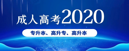 2020河南成人高考每年的學費是多少?