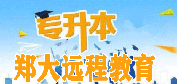 鄭大遠(yuǎn)程教育專升本網(wǎng)絡(luò)考試怎么搜答案? 鄭大遠(yuǎn)程教育專升本網(wǎng)絡(luò)考試怎么搜答案?