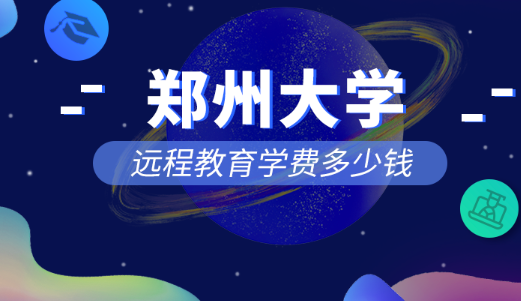 鄭州大學(xué)遠(yuǎn)程教育專(zhuān)升本學(xué)費(fèi)一共多少錢(qián)？  鄭州大學(xué)遠(yuǎn)程教育專(zhuān)升本學(xué)費(fèi)一年共多少錢(qián)？