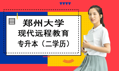 鄭州大遠(yuǎn)程教育專升本秋季錄取的考生多久開始學(xué)習(xí)？